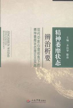 精神萎靡状态辨治析要封面图