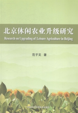 北京休闲农业升级研究封面图