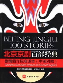 北京京剧百部经典剧情简介标准译本封面图