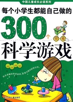 每个小学生都能自己做的300个科学游戏封面图