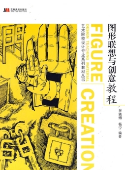 图形联想与创意教程封面图