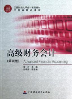 高级财务会计封面图