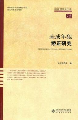 未成年犯矫正研究封面图