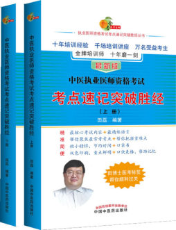 中医执业医师考试考点速记突破胜经封面图