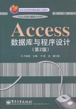 Access数据库与程序设计详细介绍_PDF电子图书下载_卢湘鸿, 主编-302edu教育资源网