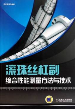 滚珠丝杠副综合性能测量方法与技术封面图