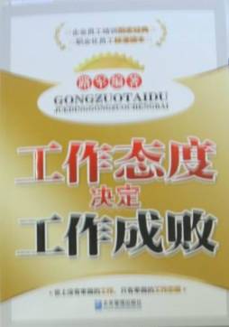 工作态度决定工作成败封面图