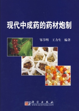 现代中成药的药材炮制封面图
