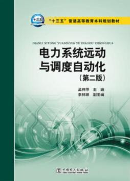 电力系统远动与调度自动化封面图