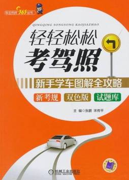 轻轻松松考驾照封面图