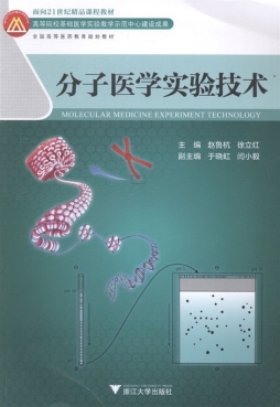 分子医学实验技术封面图