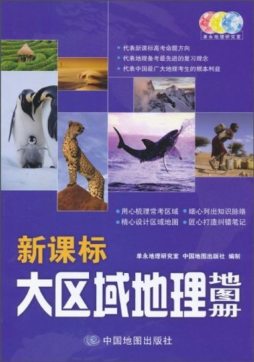 新课标大区域地理地图册封面图