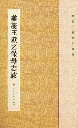 姜夔王献之保母志跋封面图