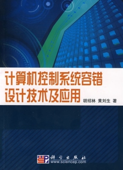 计算机控制系统容错设计技术及应用封面图