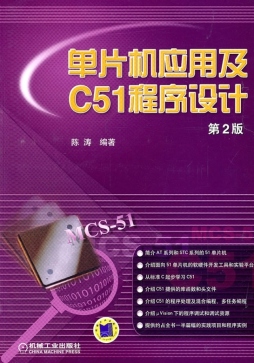 单片机应用及C51程序设计封面图