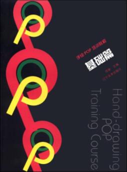 手绘POP培训教程封面图