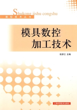 模具数控加工技术封面图