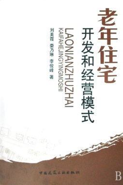 老年住宅开发和经营模式封面图