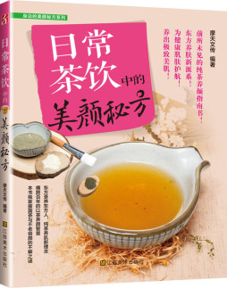 日常茶饮中的美颜秘方封面图