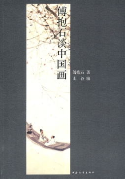 傅抱石谈中国画封面图