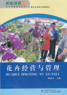 花卉经营与管理封面图
