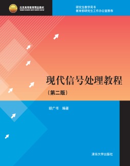 现代信号处理教程封面图