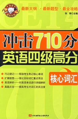 冲击710分英语四级高分封面图
