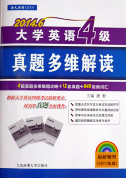 大学英语四级真题多维解读封面图