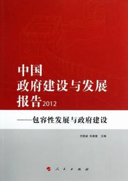 中国政府建设与发展报告封面图
