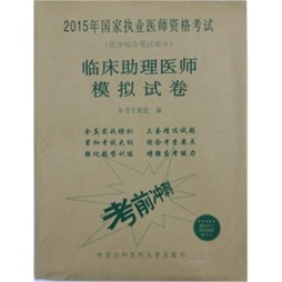 临床助理医师模拟试卷封面图