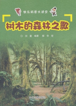 树木的森林之歌封面图