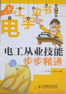 电工从业技能步步精通封面图