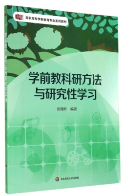 学前教科研方法与研究性学习封面图
