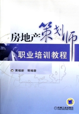 房地产策划师职业培训教程封面图