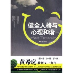 健全人格与心理和谐封面图