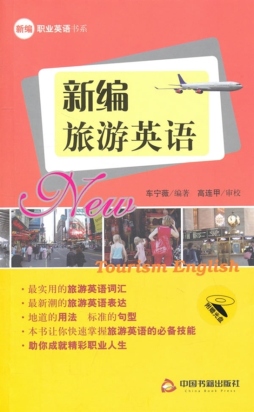 新编旅游英语封面图