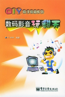 数码影音玩翻天封面图