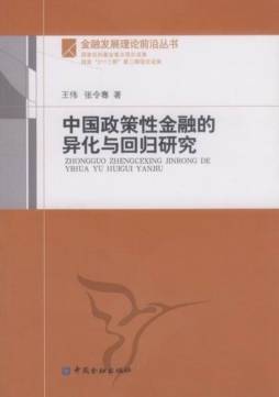 中国政策性金融的异化与回归研究封面图