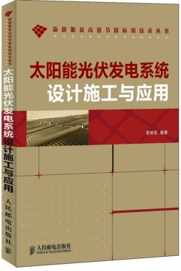 太阳能光伏发电系统设计施工与应用封面图