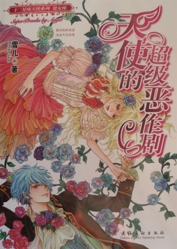 天使的超级恶作剧封面图