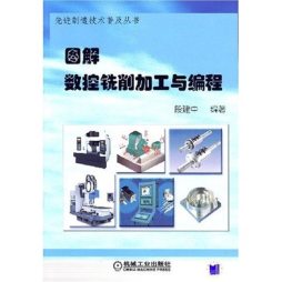 图解数控铣削加工与编程封面图