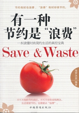 有一种节约是“浪费”封面图