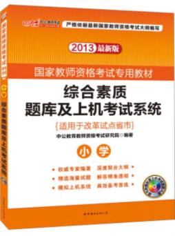 综合素质题库及上机考试系统封面图