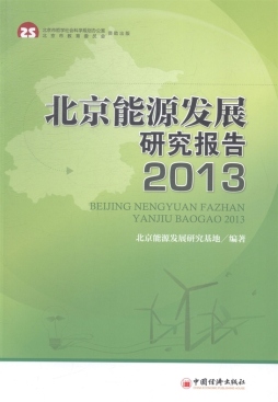 北京能源发展研究报告封面图