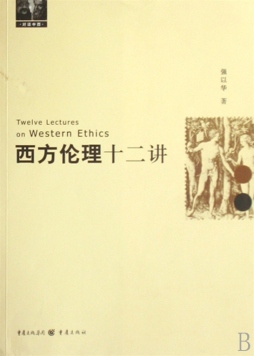 西方伦理十二讲封面图