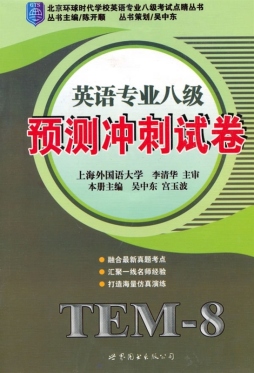 英语专业八级预测冲刺试卷封面图