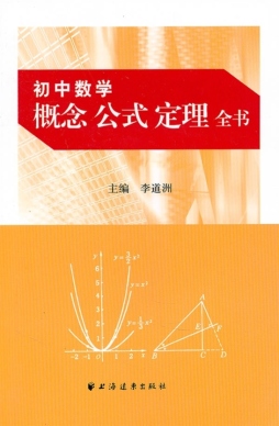 初中数学概念公式定理全书封面图