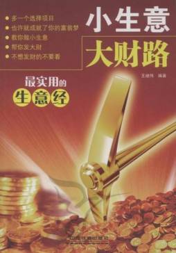 小生意  大财路封面图