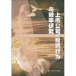 上市公司的投资行为与效率研究封面图