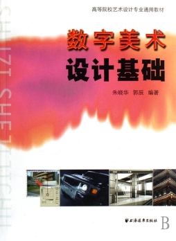 数字美术设计基础封面图